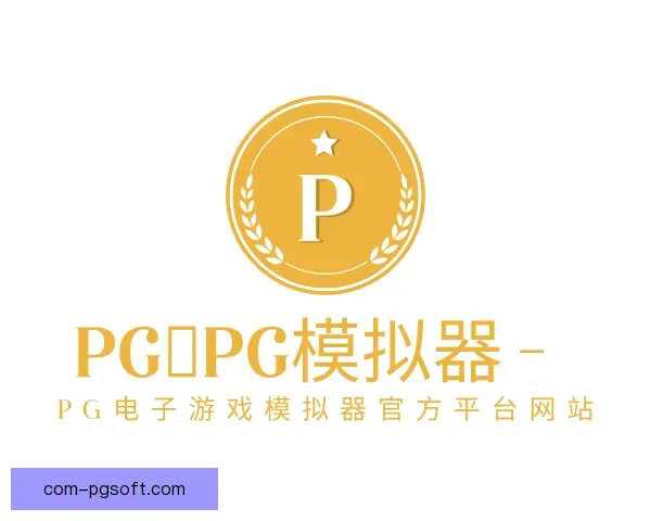 关于pg模拟器官网