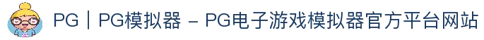 PG｜PG模拟器 - PG电子游戏模拟器官方平台网站